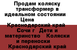 Продам коляску-трансформер в идеальном состоянии › Цена ­ 9 000 - Краснодарский край, Сочи г. Дети и материнство » Коляски и переноски   . Краснодарский край,Сочи г.